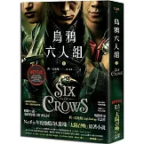 烏鴉六人組 上(Netflix太陽召喚原著，影集雙書衣版)