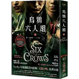 烏鴉六人組 下(Netflix太陽召喚原著，影集雙書衣版)