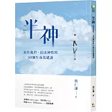 半神：安住亂世、活出神性的30個生命基礎課
