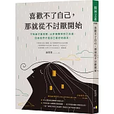 喜歡不了自己，那就從不討厭開始