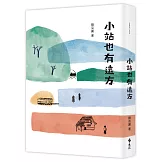小站也有遠方