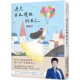 遇見自在優雅的自己：張德芬帶你找回內在力量的「情緒療癒」之書