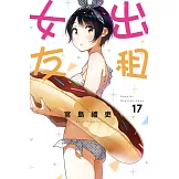 出租女友 17