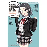 果然我的青春戀愛喜劇搞錯了。短篇小說集02-ONPARADE-