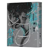 零度分離（台北國際書展大獎、台灣文學金典獎得獎作）