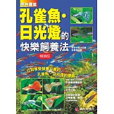 原色圖鑑 孔雀魚．日光燈的快樂飼養法 (暢銷版)