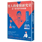 男人的愛情研究室：談一場不追不求的戀愛