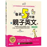 每天5分鐘親子英文(暢銷2版)：用美國父母的日常會話小短句，打造小孩自然習慣聽說英語的環境(QR Code+CD)