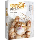 你的貓【暢銷二版】：完整探索從幼貓、成貓到中老年貓的照顧，照著這樣做，讓愛貓活得健康、幸福、長壽！每一位貓奴及獸醫的必備經典指南！