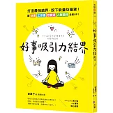 好事吸引力結界