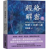 經絡解密 卷六：腎經＋奇經八脈 解開腎經先天之本與奇經八脈的身世之謎