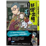 妖怪出租3：使用妖怪的正確方式