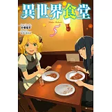 異世界食堂 5