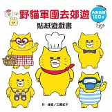 野貓軍團去郊遊 貼紙遊戲書