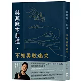 與其麻木前進，不如勇敢迷失：遠山呼喚共同創辦人林子鈞首部著作——如果夢想無比重要，十年一夢又如何？