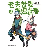 老夫老妻重返青春 (2)