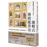 藝術顧問寫給職場工作者的「邏輯式藝術鑑賞法」： 運用五種思考架構，看懂藝術，以理性鍛鍊感性