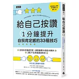 給自己按讚：1分鐘提升自我肯定感的33個技巧