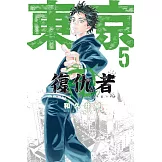 東京卍復仇者 5