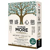 豐盛心態：實現自我價值，發揮最大潛能，創造人生複利效應