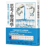 思考整理學：最多東大生、京大生讀過的一本書！