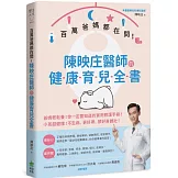 百萬爸媽都在問！陳映庄醫師的健康育兒全書