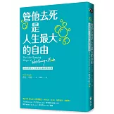 管他去死是人生最大的自由：活出理想人生的身心靈清理法則