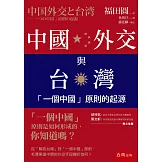 中國外交與台灣：「一個中國」原則的起源