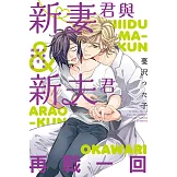 新妻君與新夫君 再戰一回 全