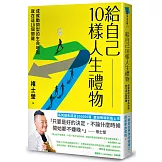 給自己10樣人生禮物：成就動詞型的生命地圖就在這10個關鍵（新版）