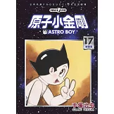 原子小金剛 新裝版 17