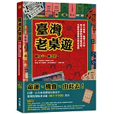 臺灣老桌遊：從大富翁、龜博士升學、到天地牌與飛車龍虎鬪，完整收錄懷舊珍貴老遊戲