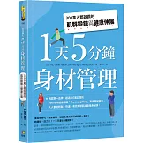 1天5分鐘身材管理：300萬人都說讚的肌群鍛鍊與健康伸展