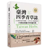 臺灣四季青草誌：123種在地青草圖鑑╳25年本土典籍總整理，24節氣常備青草保健事典