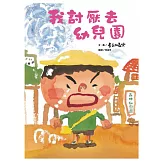我討厭去幼兒園(二版)