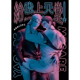 給我上天堂！ 全
