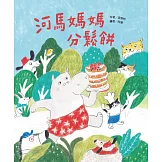 河馬媽媽分鬆餅