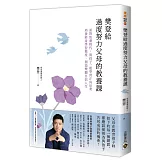 樊登給過度努力父母的教養課：面對焦慮時代，與孩子一起學習正向思考，培養終身學習態度，創造樂觀自信人生