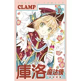 庫洛魔法使 透明牌篇 10