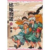 姊嫁物語 (13)