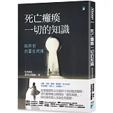 死亡癱瘓一切的知識：臨終前的靈性照護