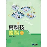 高科技廠務(第五版) 