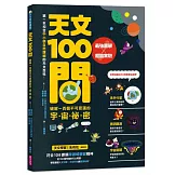 天文100問：最強圖解X超酷實驗  破解一百個不可思議的宇宙祕密