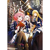 我想成為影之強者！ (4)