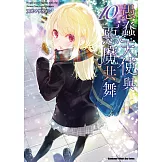 愚蠢天使與惡魔共舞 (10)