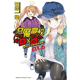 惡魔高校D×D (DX.6) 請問您今天要來點惡魔嗎？