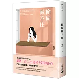 偷偷藏不住（中）