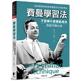 費曼學習法：不管學什麼都能成功的技巧與心法