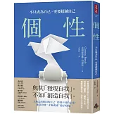 個性：不只成為自己，更要超越自己