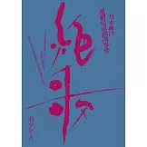 絕歌：日本神戶連續兒童殺傷事件（新版）